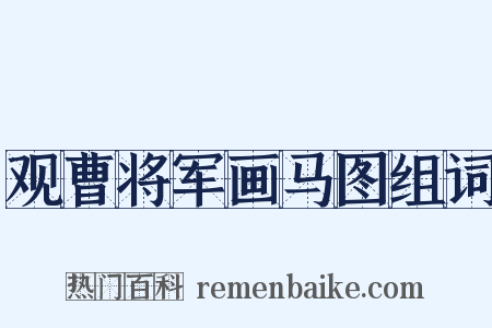 观曹将军画马图组词是什么意思的图片